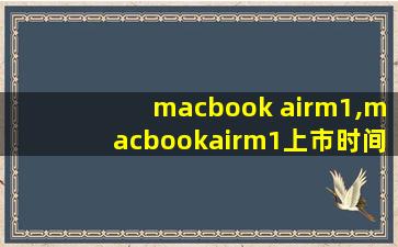 macbook airm1,macbookairm1上市时间